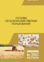 Основы сельскохозяйственных пользований, Романов Г. Г., Шморгунов Г. Т., Беляева Р. А., Сокерина Н.Н., Шубин Ю.П., Коренев О.Н., Издательство Лань.