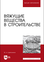Вяжущие вещества в строительстве, Щепочкина Ю. А., Издательство Лань.