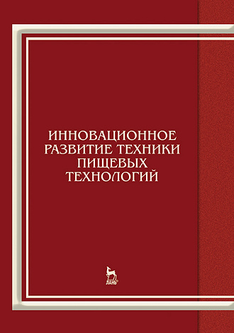 Инновационное развитие техники пищевых технологий, Панфилов В.А., Антипов С.Т., Журавлев А.В., Казарцев Д.А., Мордасов А.Г., Овсянников В.Ю., Потапов А.И., Прибытков А.В., Федоренко Б.Н., Шахов С.В., Издательство Лань.