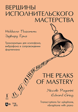 Вершины исполнительского мастерства. Никколо Паганини. Эдвард Григ. Транскрипции для ксилофона, вибрафона в сопровождении фортепиано