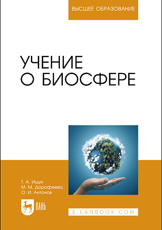 Учение о биосфере, Ищук Т. А., Дорофеева М. М., Антонов О. И., Издательство Лань.