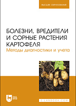 Болезни, вредители и сорные растения картофеля. Методы диагностики и учета, Зейрук В. Н., Белов Г. Л., Гаспарян И. Н., Гаспарян Ш. В., Кузнецова М. А., Еланский С. Н.,  Чудинова Е. М, Васильева С. В., Деревягина М. К., Смирнов А. Н., Долженко В. И., Гриценко В. В., Полин В.Д., Издательство Лань.
