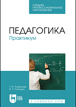 Педагогика. Практикум, Атаманова Г. И., Ромашин В. Н., Издательство Лань.