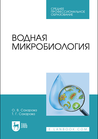 Водная микробиология, Сахарова О.В., Сахарова Т.Г., Издательство Лань.
