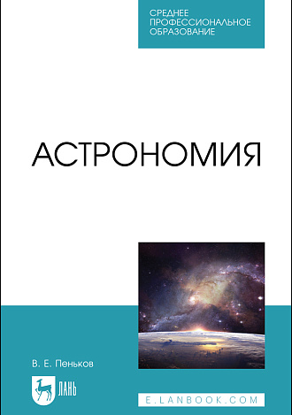 Астрономия, Пеньков В. Е., Издательство Лань.