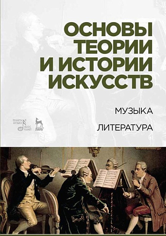 Основы теории и истории искусств. Музыка. Литература., Паниотова Т.С., Издательство Лань.