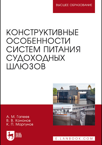 Конструктивные особенности систем питания судоходных шлюзов, Гапеев А. М., Кононов В. В., Моргунов К. П., Издательство Лань.