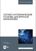 Логико-алгебраические основы дискретной математики, Розен В.В., Бродская Ю. А., Издательство Лань.