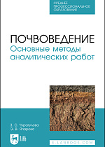 Почвоведение. Основные методы аналитических работ, Чурагулова З. С., Япарова Э. В., Издательство Лань.