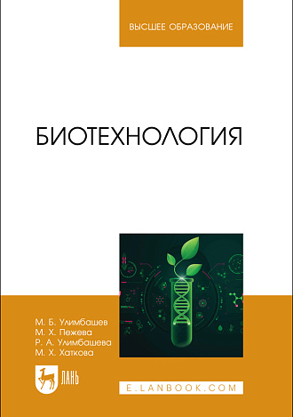 Биотехнология, Улимбашев М. Б., Пежева М. Х., Улимбашева Р. А., Хаткова М. Х., Издательство Лань.