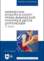 Физическая культура и спорт: уроки физической культуры в школе для юношей. 11 класс, Трошин М. Ю., Издательство Лань.