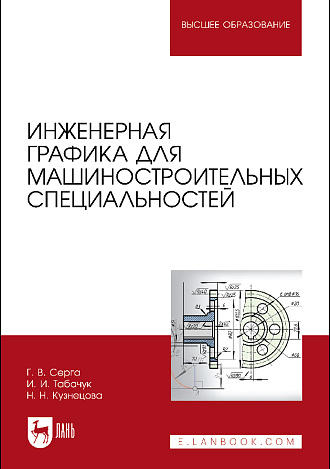 Инженерная графика для машиностроительных специальностей, Серга Г.В., Табачук И.И., Кузнецова Н.Н., Издательство Лань.