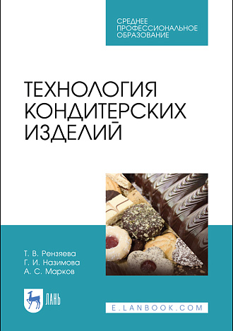 Технология кондитерских изделий, Рензяева Т. В., Назимова Г. И., Марков А. С., Издательство Лань.