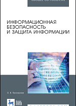 Информационная безопасность и защита информации, Прохорова О. В., Издательство Лань.