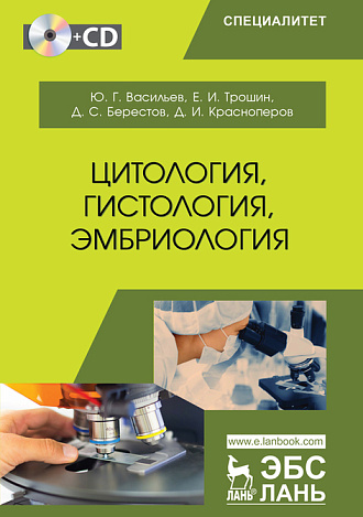 Цитология, гистология, эмбриология +CD, Васильев Ю.Г., Трошин Е.И., Берестов Д.С., Красноперов Д.И., Издательство Лань.