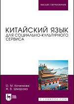 Китайский язык для социально-культурного сервиса, Кочеткова О. М., Шмарова Ж. В., Издательство Лань.