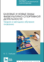 Базовые и новые виды физкультурно-спортивной деятельности. Теория и методика обучения плаванию, Зайцев В. С., Издательство Лань.