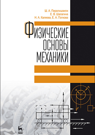 Физические основы механики, Пиралишвили Ш.А., Шалагина Е.В., Каляева Н.А., Попкова Е.А., Издательство Лань.