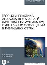Теория и практика анализа показателей качества обслуживания сигнальных сообщений в гибридных сетях, Хатунцев А. Б., Обухов А. Д., Издательство Лань.