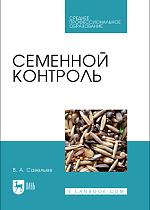 Семенной контроль, Савельев В. А., Издательство Лань.