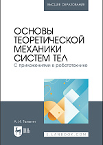 Основы теоретической механики систем тел. С приложениями в робототехнике, Телегин А. И., Издательство Лань.