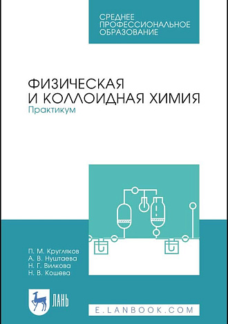 Физическая и коллоидная химия. Практикум, Кругляков П.М., Нуштаева А.В., Вилкова Н.Г., Кошева Н.В., Издательство Лань.
