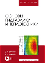 Основы гидравлики и теплотехники, Замалеев З. Х., Посохин В. Н., Чефанов В.М., Издательство Лань.
