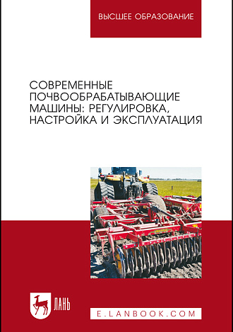 Современные почвообрабатывающие машины: регулировка, настройка и эксплуатация
