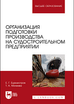 Организация подготовки производства на судостроительном предприятии, Бурмистров Е. Г., Михеева Т. А., Издательство Лань.