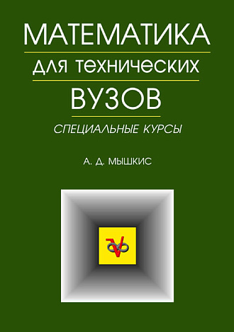 Математика для технических ВУЗов. Специальные курсы., Мышкис А.Д., Издательство Лань.