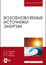 Возобновляемые источники энергии, Юдаев И. В., Даус Ю. В., Гамага В. В., Издательство Лань.