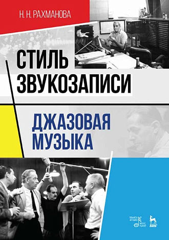 Стиль звукозаписи. Джазовая музыка., Рахманова Н.Н., Издательство Лань.