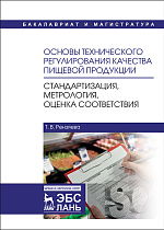 Основы технического регулирования качества пищевой продукции. Стандартизация, метрология, оценка соответствия, Рензяева Т.В., Издательство Лань.