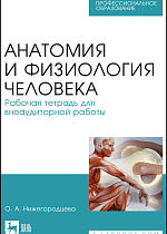 Анатомия и физиология человека. Рабочая тетрадь для внеаудиторной работы, Нижегородцева О.А., Издательство Лань.