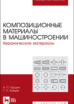 Композиционные материалы в машиностроении. Керамические материалы, Гаршин А. П., Зайцев Г. П., Издательство Лань.