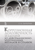 Коррозионная долговечность изделий из деформационно-упрочненных металлов и сплавов, Пачурин Г.В., Издательство Лань.