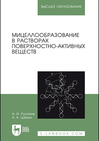 Мицеллообразование в растворах поверхностно-активных веществ, Русанов А.И., Щёкин А.К., Издательство Лань.