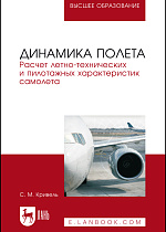 Динамика полета. Расчет летно-технических и пилотажных характеристик самолета, Кривель С.М., Издательство Лань.