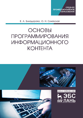 Основы программирования информационного контента, Быкадорова Е.А., Синявская О.Н., Издательство Лань.