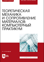 Теоретическая механика и сопротивление материалов: компьютерный практикум. + Электронное приложение, Котляров А. А., Издательство Лань.