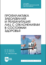 Профилактика заболеваний и реабилитация лиц с отклонениями в состоянии здоровья, Ериков В. М., Никулин А. А., Иванникова Т. В., Издательство Лань.