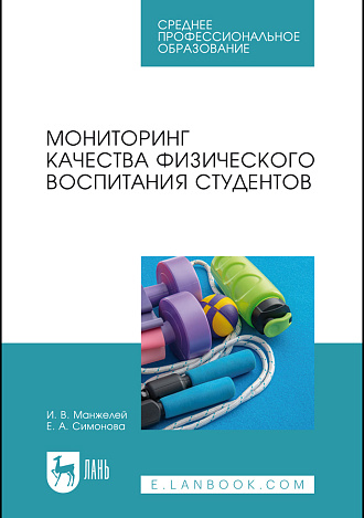 Мониторинг качества физического воспитания студентов, Манжелей И. В., Симонова Е. А., Издательство Лань.