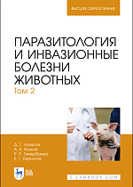 Паразитология и инвазионные болезни животных. Том 2, Латыпов Д. Г., Волков А. Х., Тимербаева Р. Р., Кириллов Е. Г., Издательство Лань.