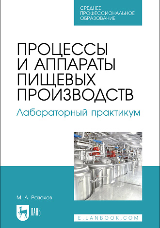 Процессы и аппараты пищевых производств. Лабораторный практикум, Разаков М. А., Издательство Лань.
