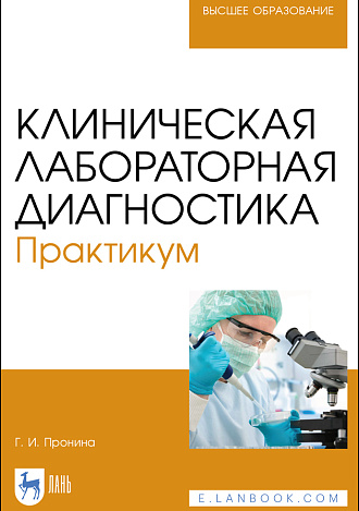 Клиническая лабораторная диагностика. Практикум, Пронина Г. И., Издательство Лань.