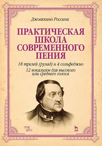 Практическая школа современного пения. 18 трелей (рулад) и 4 сольфеджио. 12 вокализов для высокого и среднего голоса