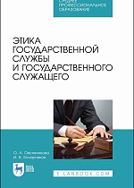 Этика государственной службы и государственного служащего, Овсянникова О.А., Бочарников И.В., Издательство Лань.
