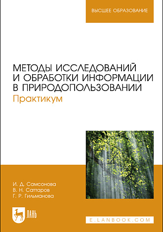 Методы исследований и обработки информации в природопользовании. Практикум, Самсонова И. Д., Саттаров В. Н., Гильманова Г. Р., Издательство Лань.