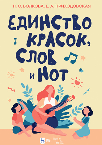 Единство красок, слов и нот., Волкова П.С., Приходовская Е.А., Издательство Лань.