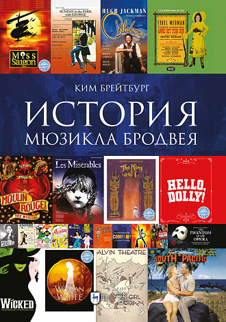 История мюзикла Бродвея в контексте социокультурной среды